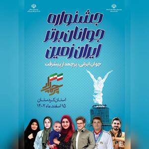 برگزاری جشنواره استانی جوانان برتر ایران‌زمین در کردستان