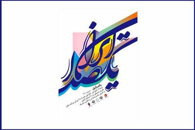 جزییات نخستین رویداد هنری «یک صدا ایران» اعلام شد