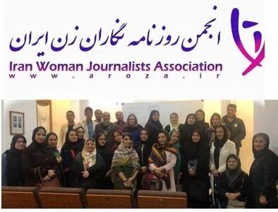 بیانیه انجمن روزنامه نگاران زن برای روز جهانی زن