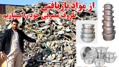 (ویدئو) روش درخشان افغانستانی ها در بازیافت زباله های فلزی و تبدیل به ظروف آشپزی
