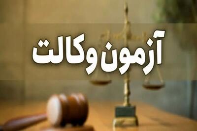 بیش از ۸۰۰۰ نفر در فارس در آزمون وکالت قوه قضائیه شرکت می‌کنند