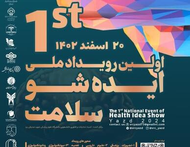 یزد میزبان اولین رویداد ملی «ایده شو سلامت»