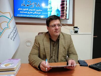 فعالیت ۷۰۰ کانون فرهنگی وهنری مساجد در استان کرمان