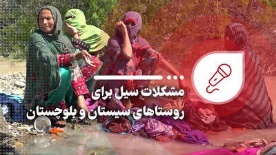 مشکلات سیل برای روستاهای سیستان و بلوچستان