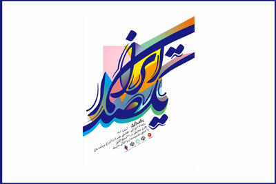 اعلام جزییات نخستین رویداد هنری «یک صدا ایران»
