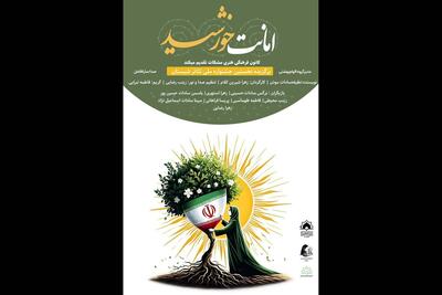 «امانت خورشید» در جشنواره تئاتر شبستان از رویش‌های انقلاب می‌گوید/ اجرای مخصوص بانوان و دختران