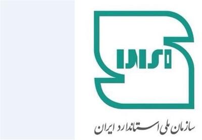 سهم 12 درصدی خوزستان در تدوین استانداردهای ملی - تسنیم