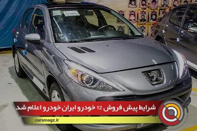 شرایط پیش فروش 12 خودرو ایران خودرو اعلام شد
