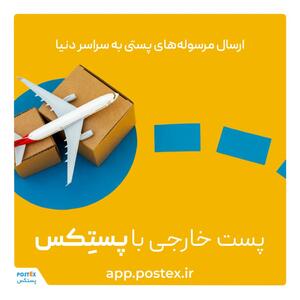 پستکس خدمات پست خارجی را با قیمت قطعی معرفی کرد
