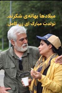 عکس/ حسین پاکدل همسرش را زن کامل خواند | اقتصاد24