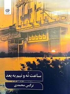 داستان‌های ‌کوتاه‌ نرگس محمدی در «ساعت نه و نیم به بعد» چاپ شد