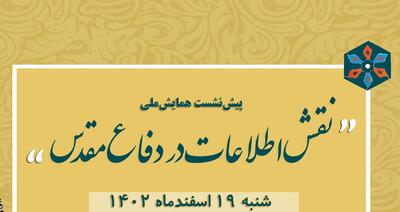 پیش‌نشست همایش ملی «نقش اطلاعات در دفاع مقدس» در شیراز برگزار می‌شود