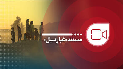 مستند «غبار سیل»؛ روایت میدانی از مردم سیل‌زده سیستان و بلوچستان