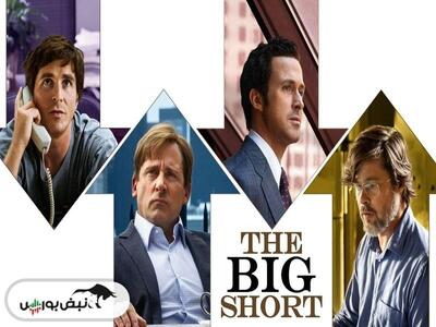 معرفی فیلم The Big Short (رکود بزرگ)