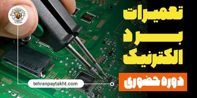 آموزش تعمیرات بردهای الکترونیکی در تهران