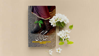 آخرین کتابی که شهید فائزه رحیمی خواندنش را توصیه کرد