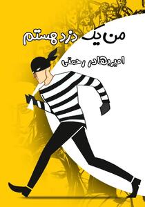 رمان «من یک دزد هستم» منتشر شد