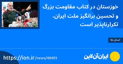 خوزستان در کتاب مقاومت بزرگ و تحسین برانگیز ملت ایران، تکرارناپذیر است