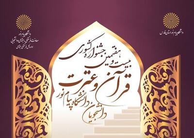 اختتامیه جشنواره قرآنی دانشگاه‌ پیام نور کشور در شیراز برگزار شد