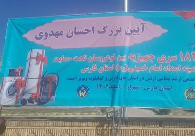 اهدای 1800 سری جهیزیه بین نو عروسان زیرپوشش حمایت کمیته امداد فارس - تسنیم
