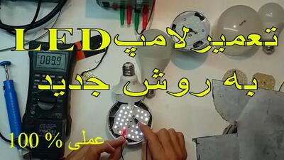 (ویدئو) نحوه تعمیر لامپ LED در خانه به روشی جدید و کارآمد