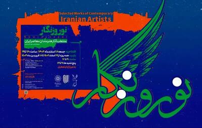 «نوروزنگار»؛ نمایشگاه گروهی هنرمندان معاصر ایران برگزار می‌شود