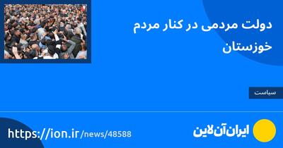 دولت مردمی در کنار مردم خوزستان