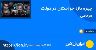 چهره تازه خوزستان در دولت مردمی