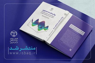 انتشار کتاب «روش‌های عددی نوین» در جهاددانشگاهی قزوین