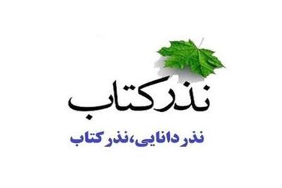 اهدای ۲۰۷ هزار نسخه کتاب در جشنواره نذر کتاب فارس