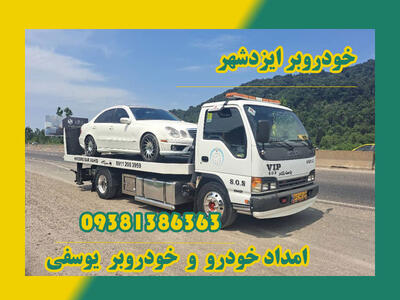 امداد خودرو و خودرو بر ایزدشهر - روزنامه رسالت