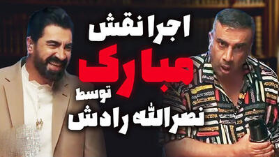 فیلم حیرت انگیز  اجرای نقش مبارک توسط نصرالله رادش در برنامه ناتو / علیمردانی کم آورد !
