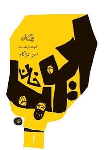 انتشار چاپ دوم مجموعه نمایشنامه   ایوب خان   - تسنیم