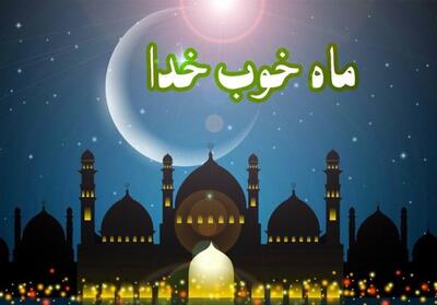 سه‌شنبه 22 اسفندماه اول ماه مبارک رمضان است - تسنیم