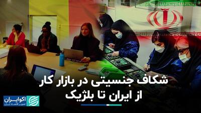 تازه‌ترین یافته‌ها از گزارش بانک جهانی درباره وضعیت اشتغال زنان؛ رتبه ایران چند است؟