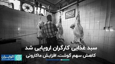 دستکاری سبد غذایی کارگران/ نکته کیهان درباره جنجال رسایی در سیما