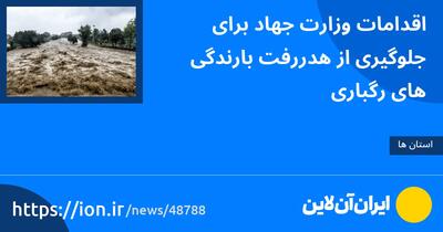 اقدامات وزارت جهاد برای جلوگیری از هدررفت بارندگی‌های رگباری