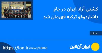 کشتی آزاد ایران در جام یاشاردوغو ترکیه قهرمان شد