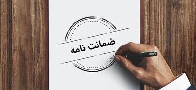 انواع ضمانت نامه های بانک ایران زمین را بیشتر بشناسید
