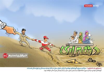 کاریکاتور/ دستیاری به دشتیاری/ سپاه و بسیج تا پایان بحران سیل در کنار مردم سیستان و بلوچستان- گرافیک و کاریکاتور کاریکاتور تسنیم | Tasnim