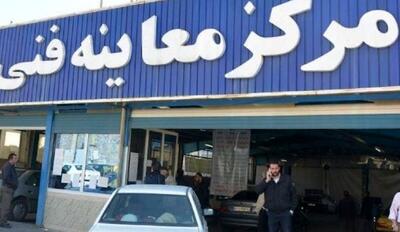 ساعت کاری مراکز معاینه فنی خودروهای تهران؛ در ماه رمضان اعلام شد