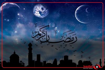 در انتظار ماه مبارک رمضان