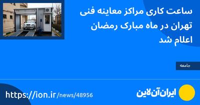 ساعت‌کاری مراکز معاینه فنی تهران در ماه مبارک رمضان اعلام شد