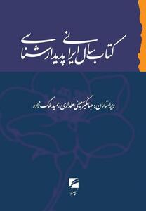 «کتاب سال ایرانی پدیدارشناسی» منتشر شد