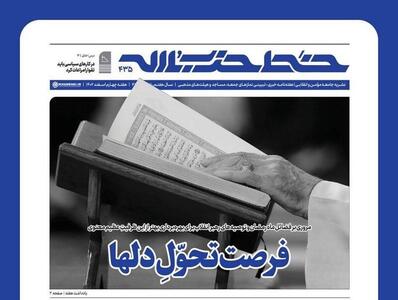 شماره جدید نشریه خط حزب‌الله با عنوان فرصت تحول دل‌ها منتشر شد