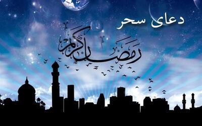 دعای سحر در ماه مبارک رمضان+صوت، متن و ترجمه
