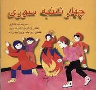 متن کتاب فارسی دهه ۳۰ درباره چهارشنبه‌ سوری