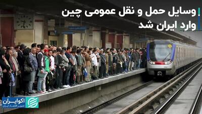 وسایل حمل و نقل عمومی چین وارد ایران شد