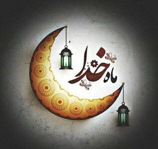 اعمال سحرهای ماه مبارک رمضان