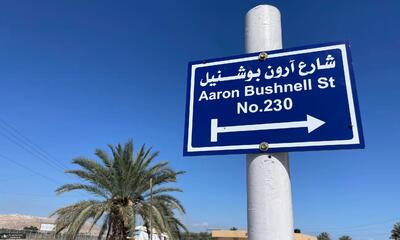نامگذاری خیابانی در کرانه باختری به اسم قهرمان آمریکایی فلسطینی ها